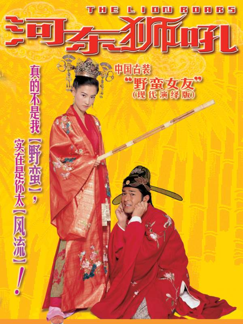 河东狮吼封面图