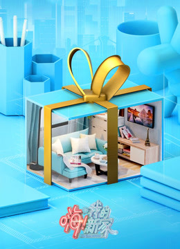 嗨！我的新家封面图