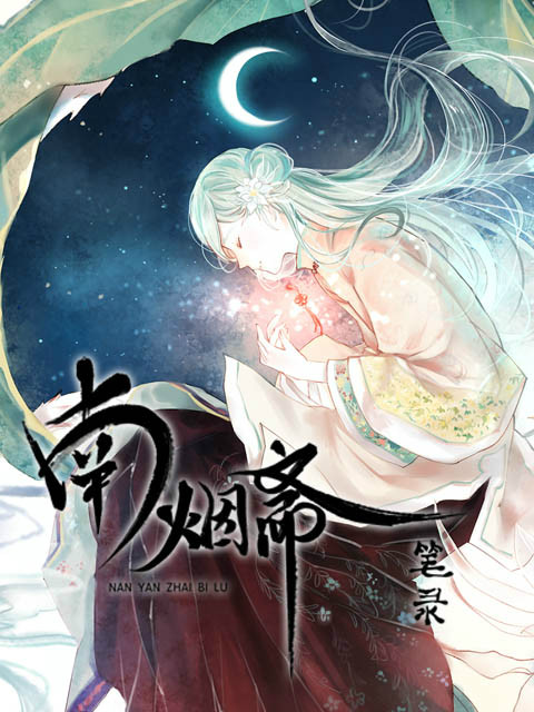 南烟斋笔录封面图