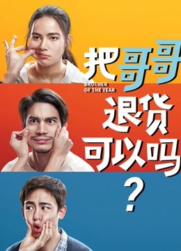把哥哥退货可以吗?封面图
