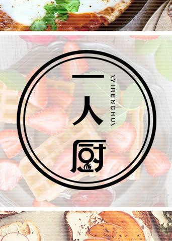 一人厨 2019封面图