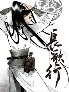 长歌行 动态漫封面图