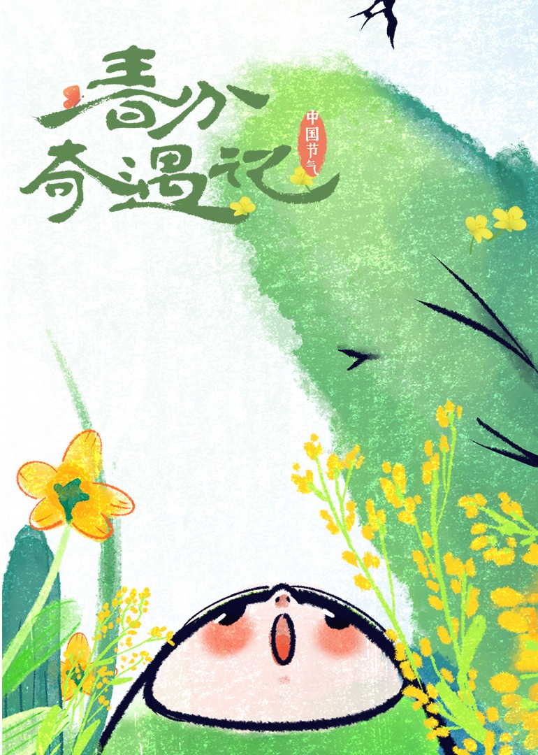 春分奇遇记封面图