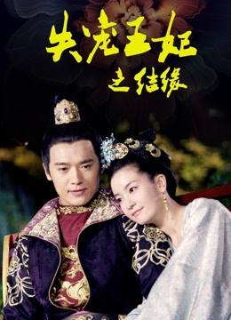 失宠王妃之结缘封面图