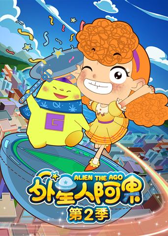 外星人阿果 第二季封面图