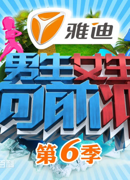 男生女生向前冲第6季封面图
