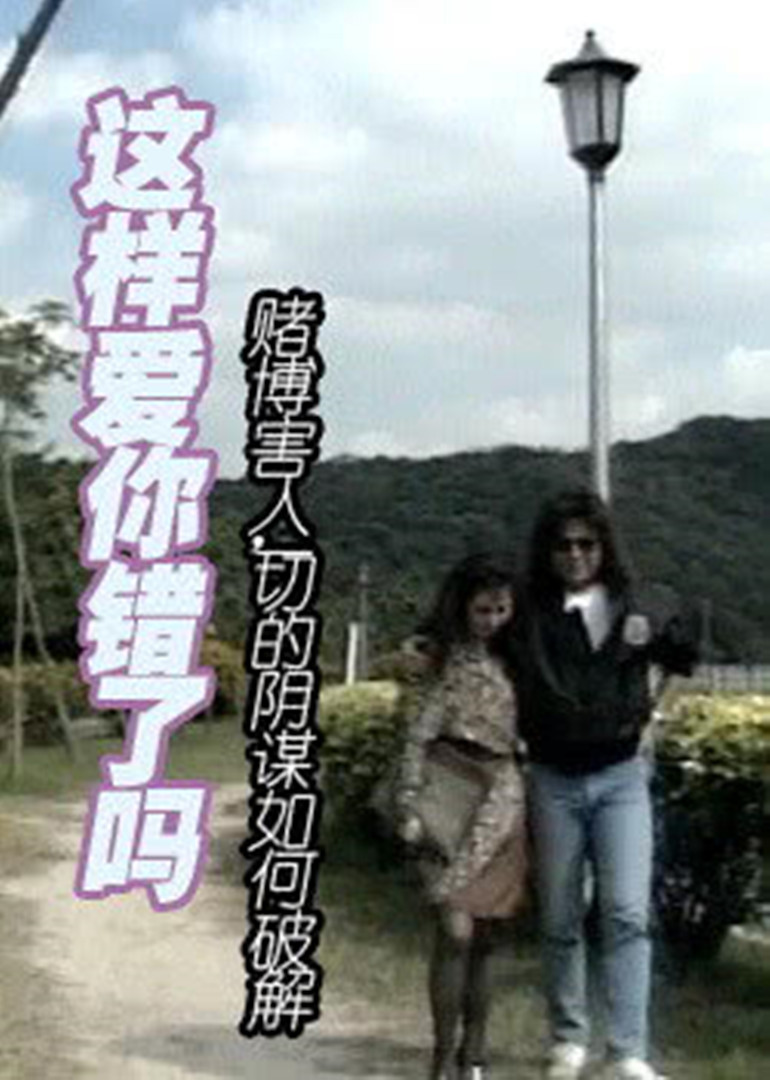 这样爱你错了吗封面图