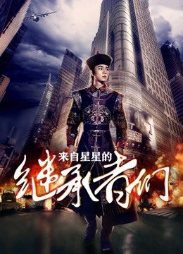 来自星星的继承者们封面图