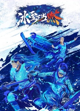 冰雪正当燃封面图