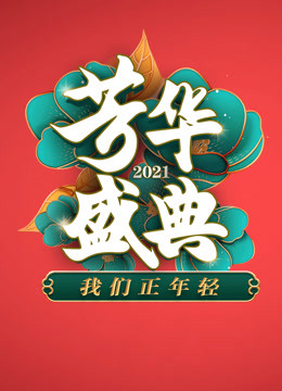 2021四川卫视春晚封面图