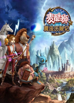 麦酷狮魔法历险记 第二季 英语版封面图