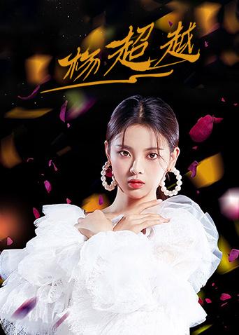 杨超越个站封面图
