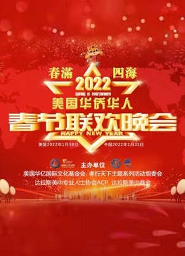 2022美国华侨华人春晚封面图