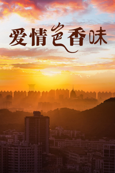 爱情色香味封面图