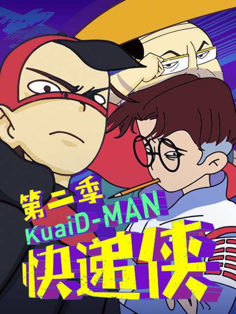 快递侠 第二季封面图