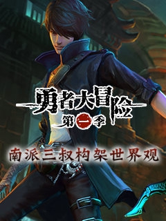 勇者大冒险 第一季封面图