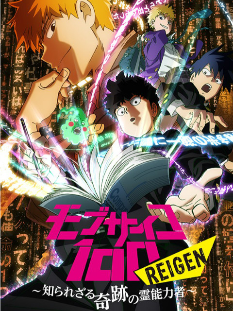 路人超能100 REIGEN～不为人知的奇迹灵能者～（OVA）封面图