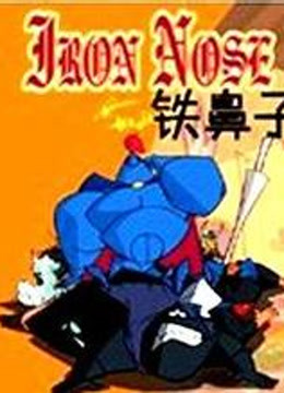 铁鼻子 英文版封面图