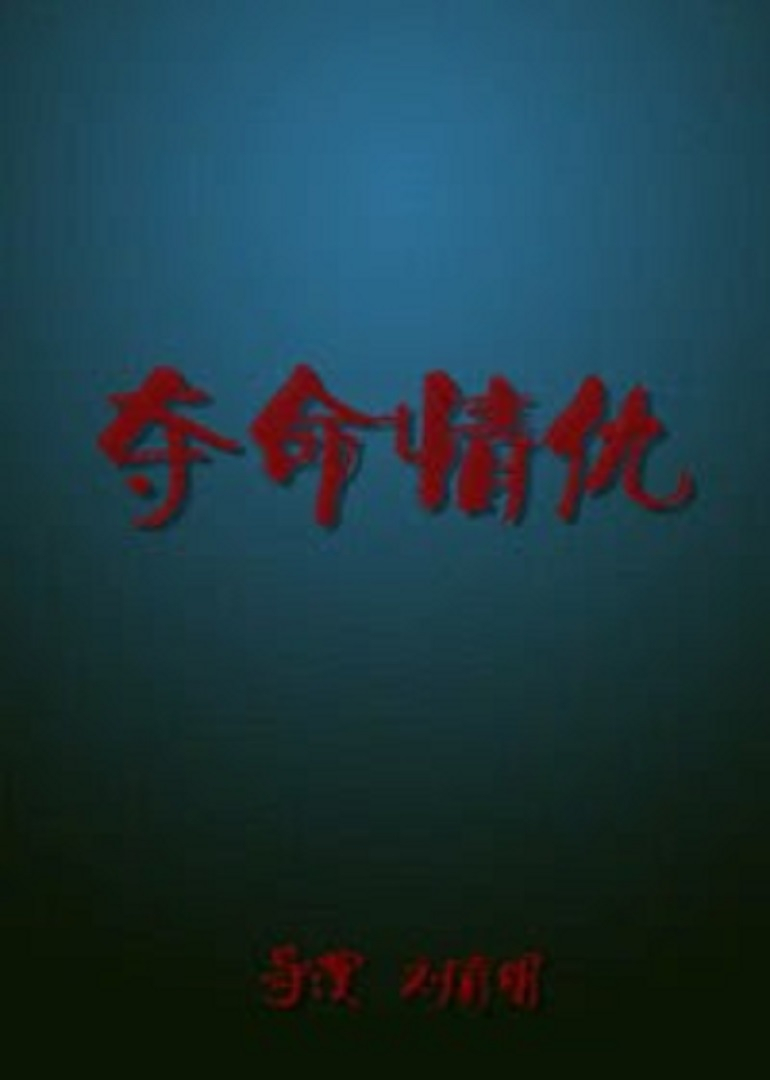 夺命情仇封面图