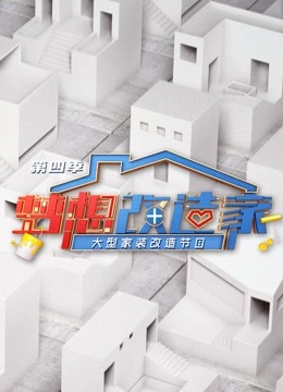 梦想改造家第四季封面图