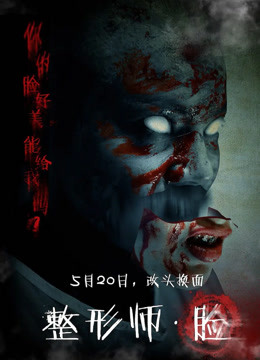 整形师·脸封面图