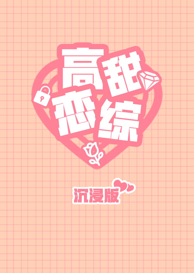 高甜恋爱综艺沉浸版封面图