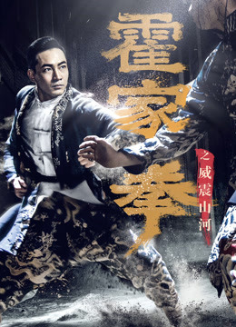 霍家拳之威震山河封面图