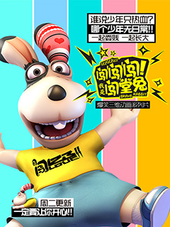 闯闯闯！我是闯堂兔！封面图