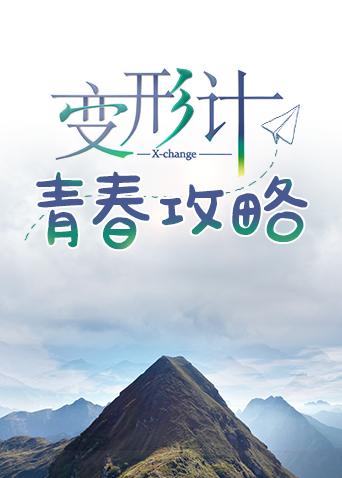 变形计青春攻略封面图