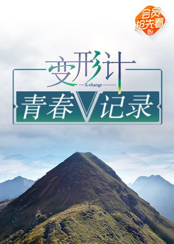 变形计 青春V记录封面图