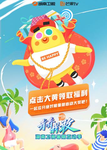 2019湖南卫视暑期互动季封面图
