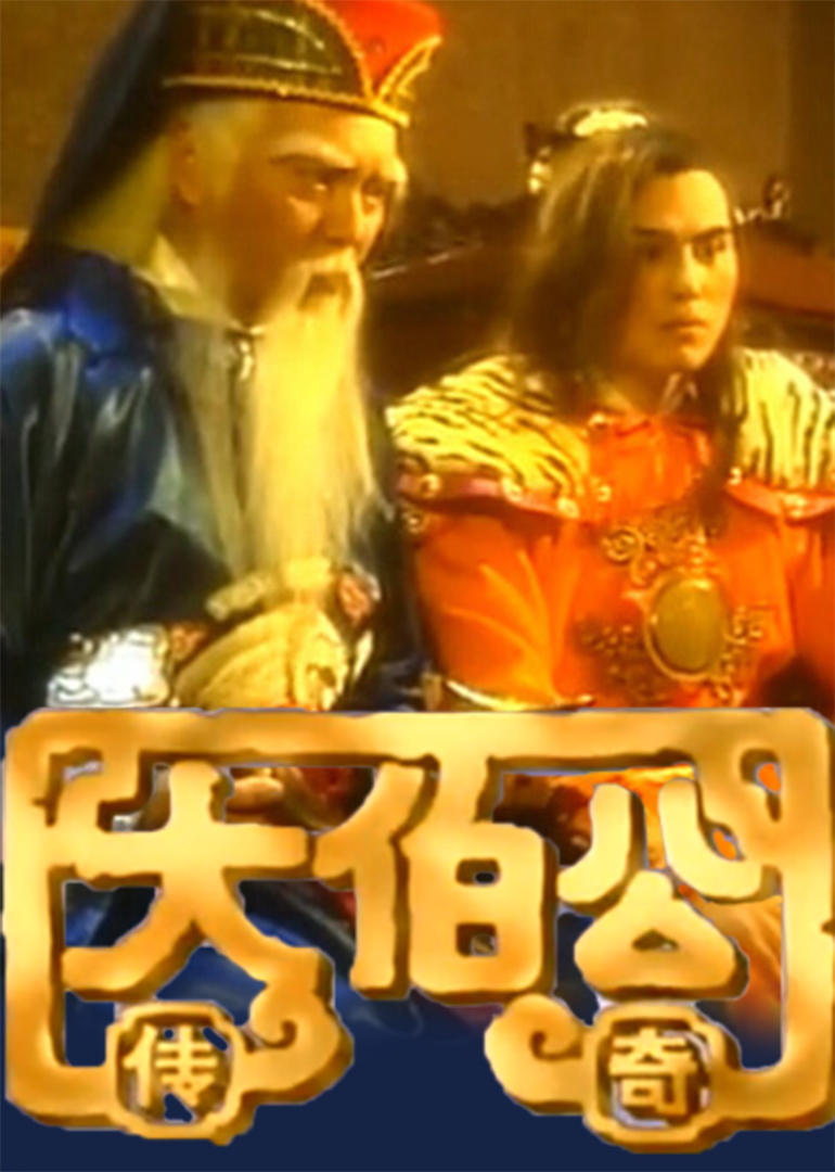 大伯公传奇封面图