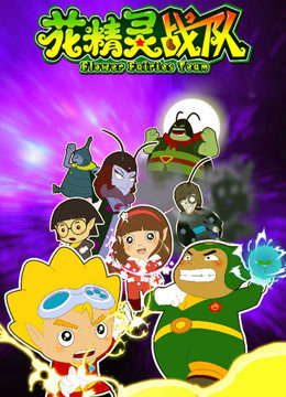 花精灵战队封面图