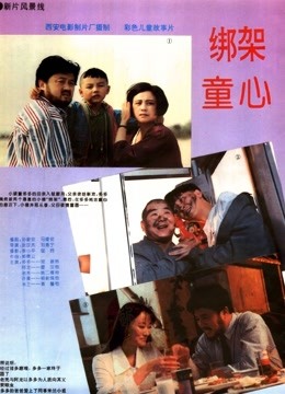 绑架童心封面图