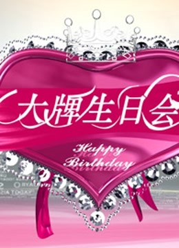 大牌生日会封面图