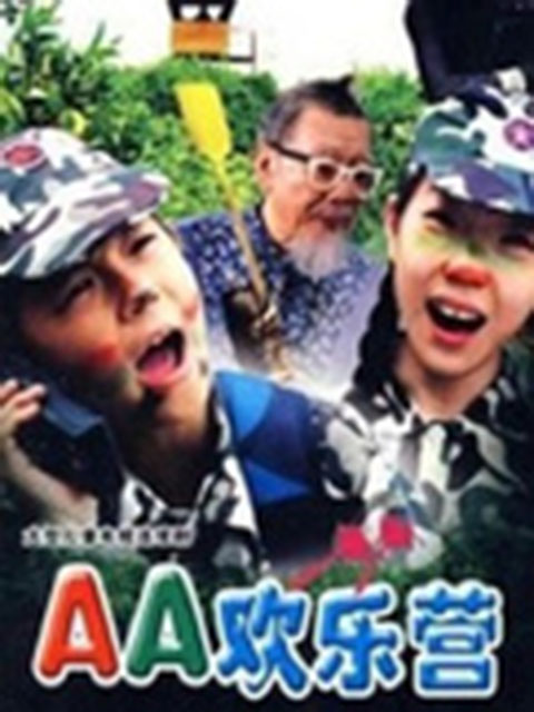 AA欢乐营封面图