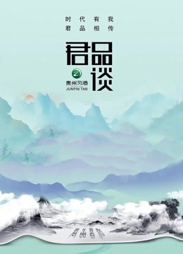 君品谈第二季封面图