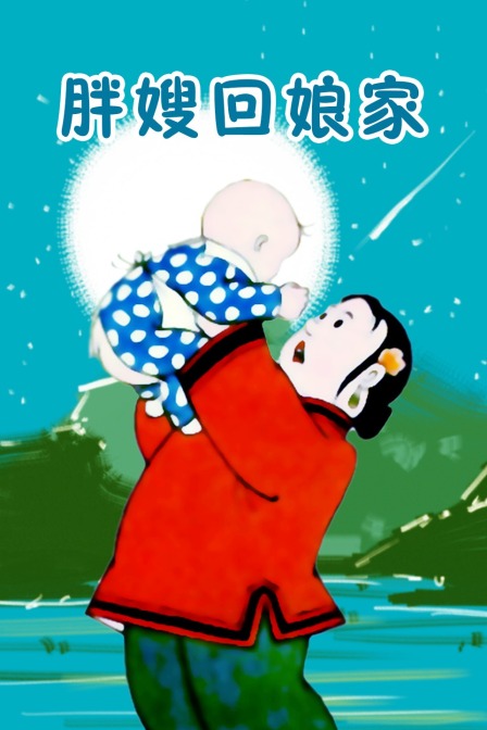 胖嫂回娘家封面图