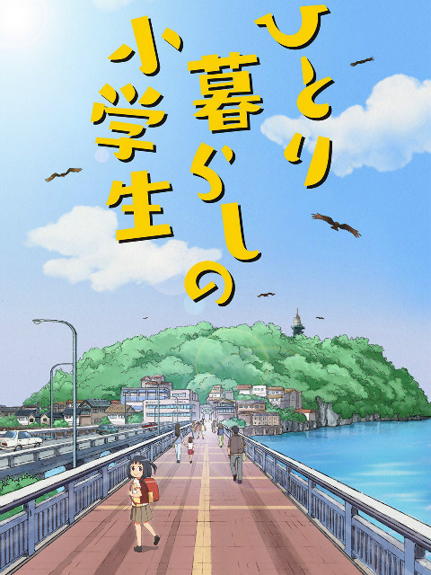 独自生活的小学生封面图