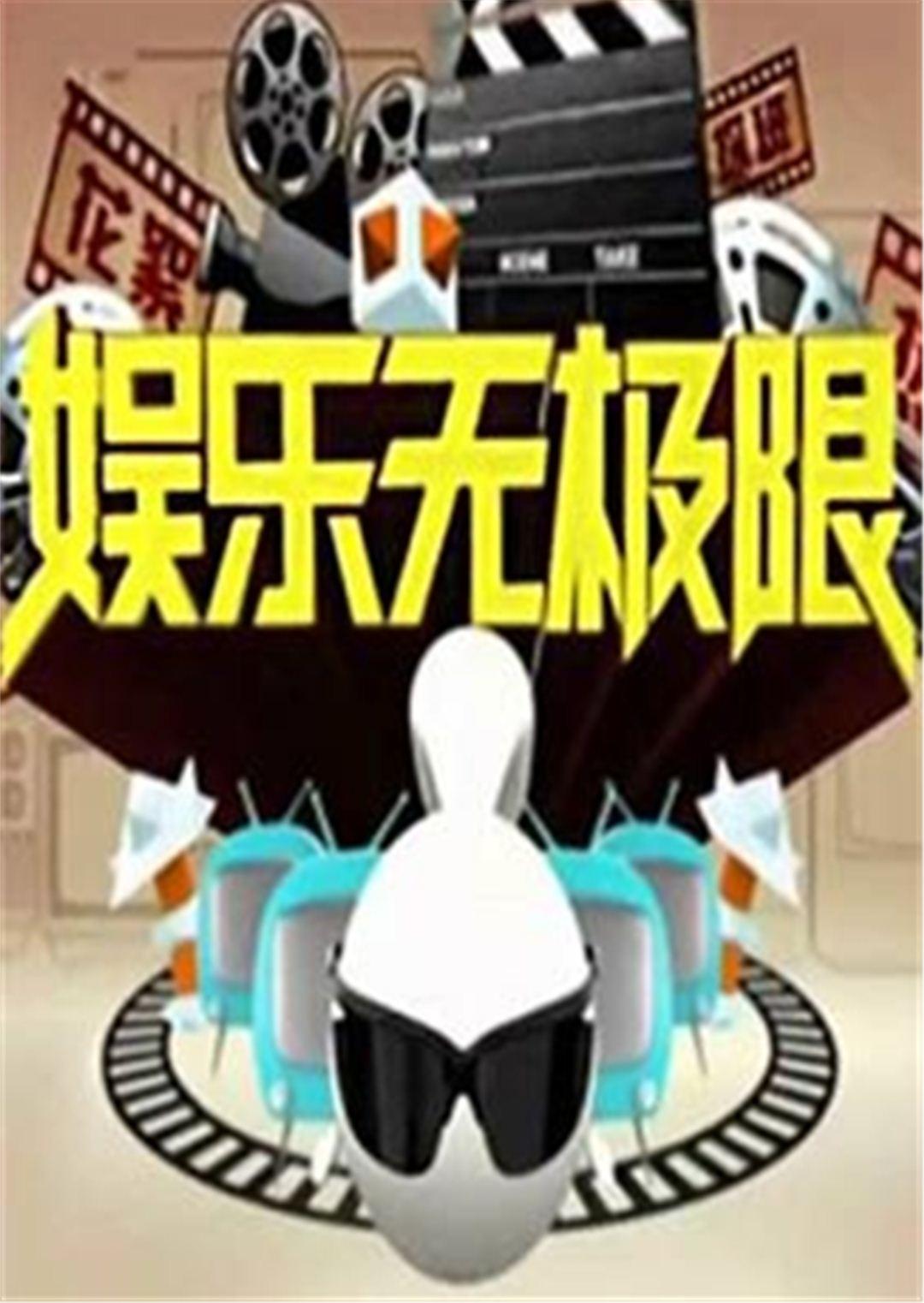 娱乐无极限 2009封面图