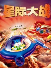 蓝猫淘气3000问 星际大战封面图