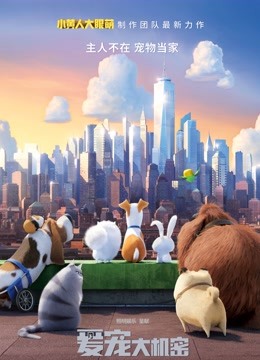 爱宠大机密（普通话）封面图