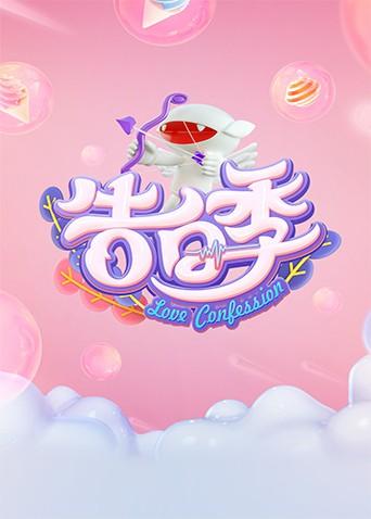 心跳告白季封面图