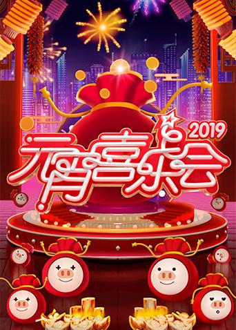 2019湖南卫视元宵喜乐会封面图
