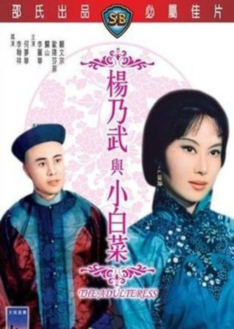 杨乃武与小白菜封面图