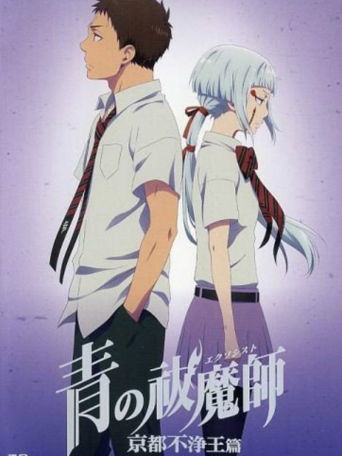 青之驱魔师 OAD封面图