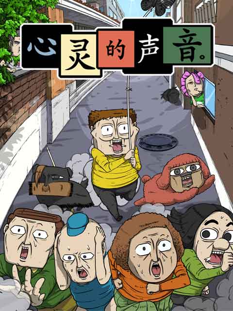 心灵的声音封面图