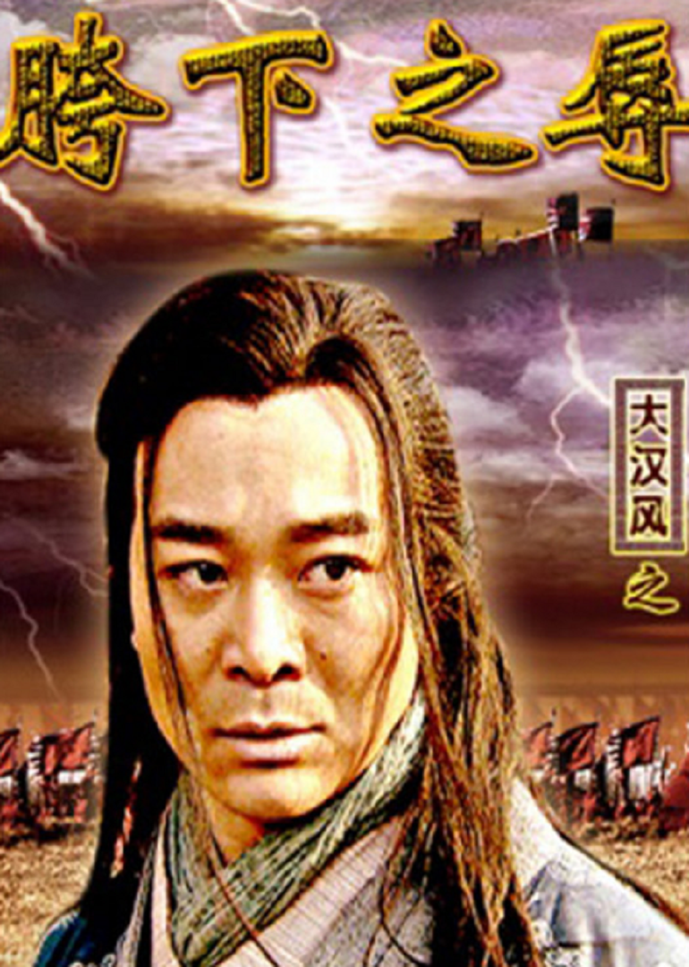 大汉风之胯下之辱封面图