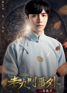 老九门番外之二月花开封面图