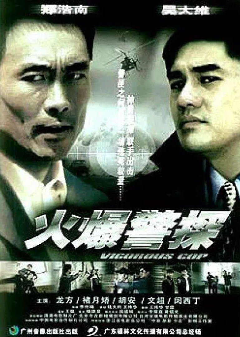 火爆警探封面图